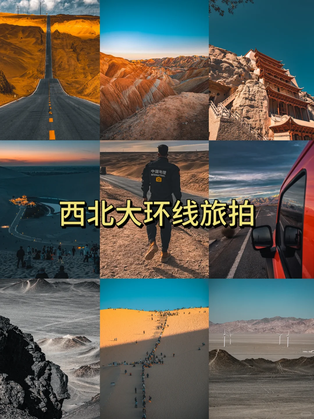 中国十分美，七分在西北。