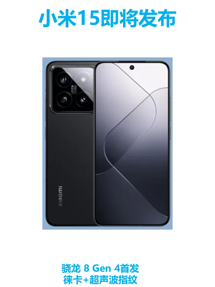 小米15首发骁龙8 Gen4，配置太炸裂