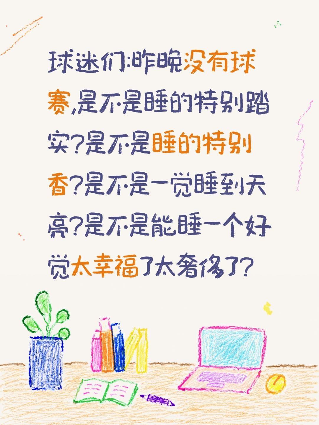 球迷们:昨晚没有球赛,是不是睡的特别踏实?是不是睡的特别香?是不是一觉睡到天亮?