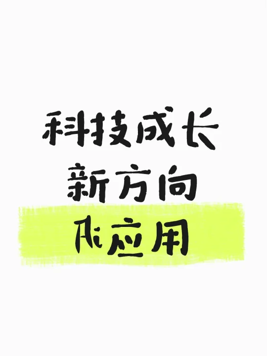 下半年，科技主线新方向ai应用