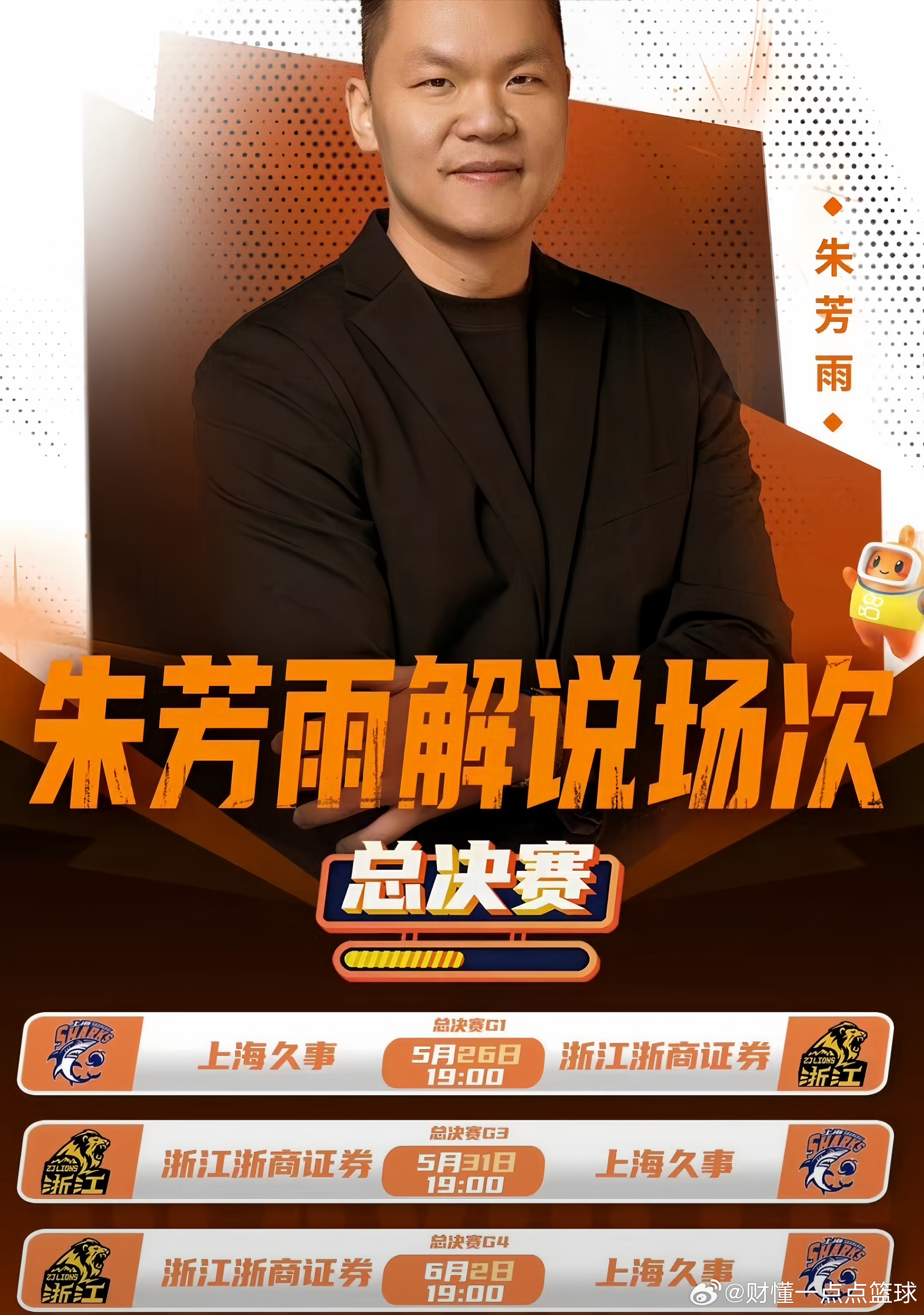 广东宏远男篮总经理朱芳雨将解说CBA总决赛CBA总决赛的最大惊喜，居然是广东宏远