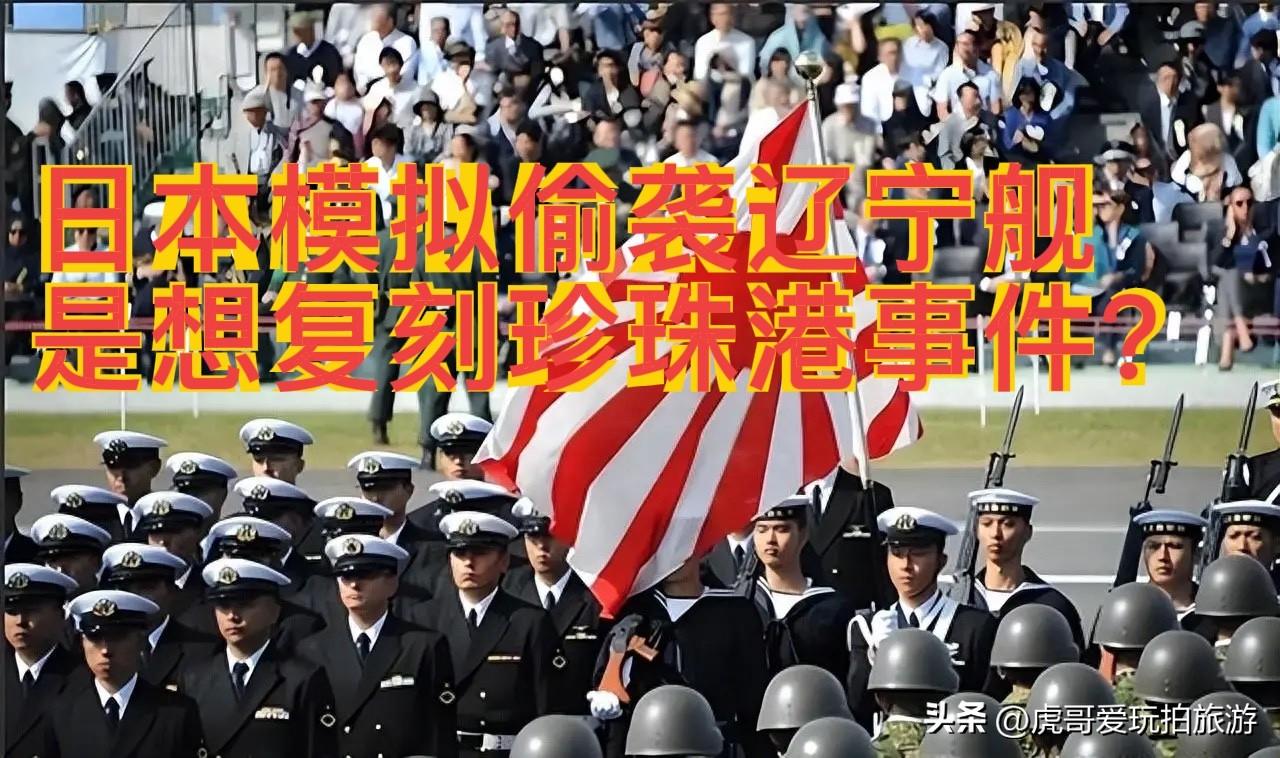 日本模拟偷袭辽宁舰，是想再来一次＂偷袭珍珠港＂事件？

近日，中国辽宁舰编队圆满