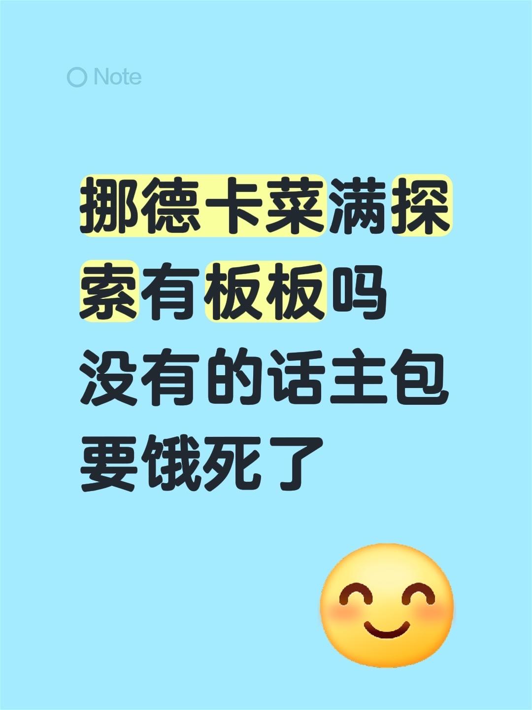 挪德卡菜满探索。挪德卡菜满探索有板板吗 没有的话主包要饿死了