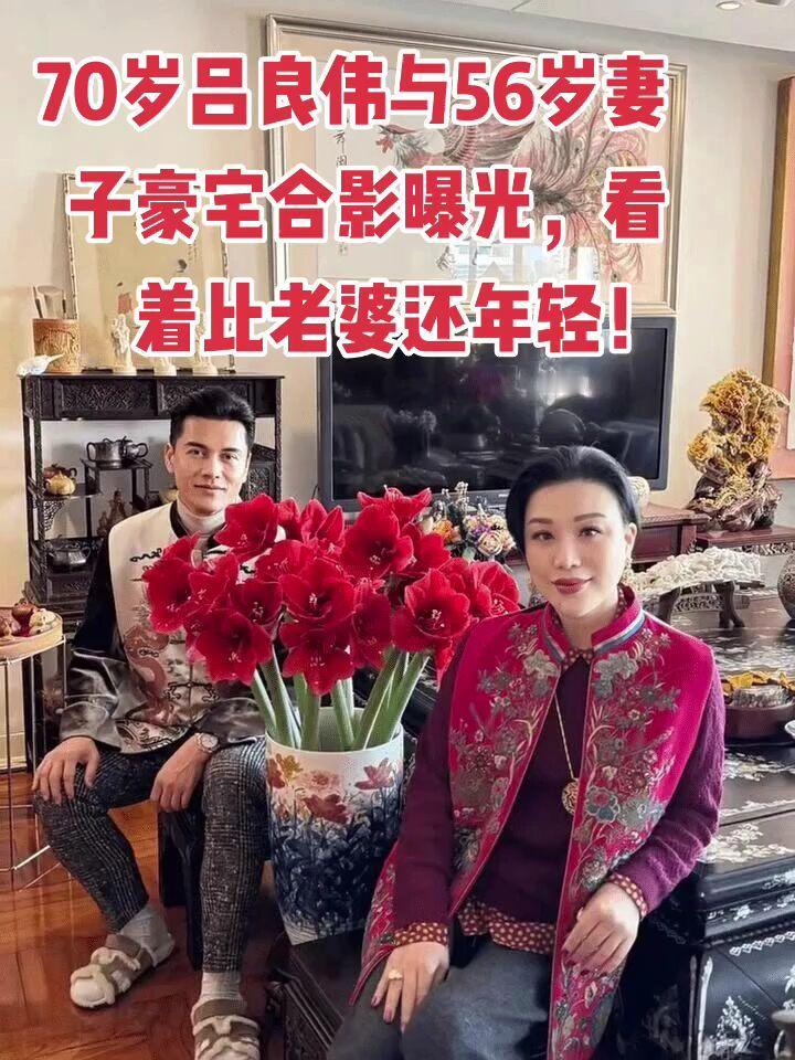70岁吕良伟与56岁妻子豪宅合影曝光，看着比媳妇还年轻！