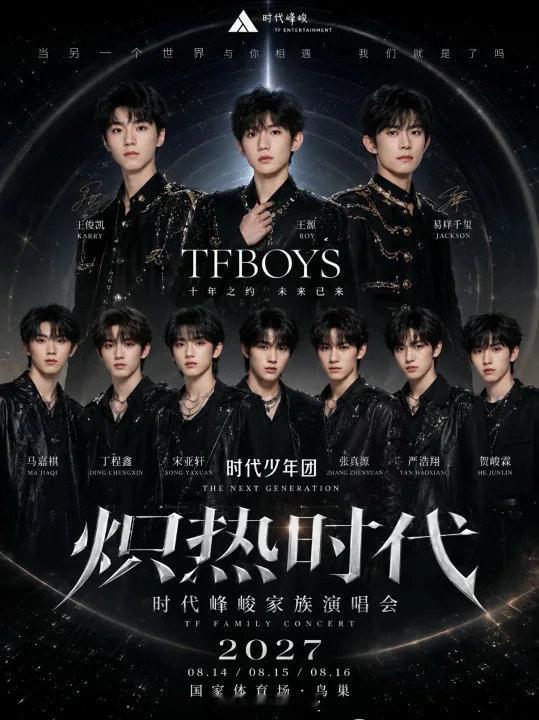 从哪里开始是TFBOYS网友ai的时代峰峻家族演唱会，从哪里开始是TFBOYS和