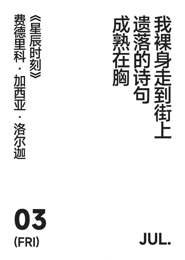 2026年7月3日 写诗小日历 我裸身走到街上遗落的诗句成熟在胸费德里科·加西亚