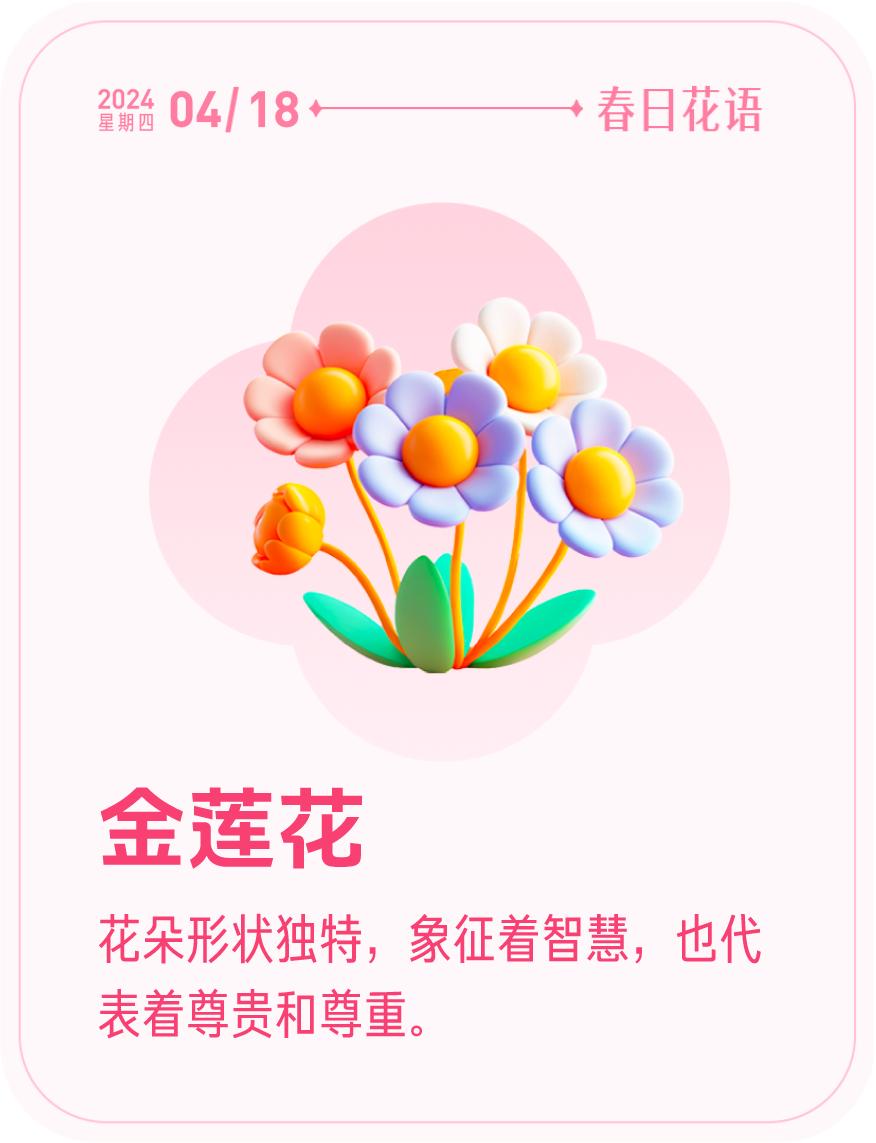 #春日花语#我抽到了「🌸金莲花花语卡」🔗戳这里👉快来一起玩春日扭蛋机，送自