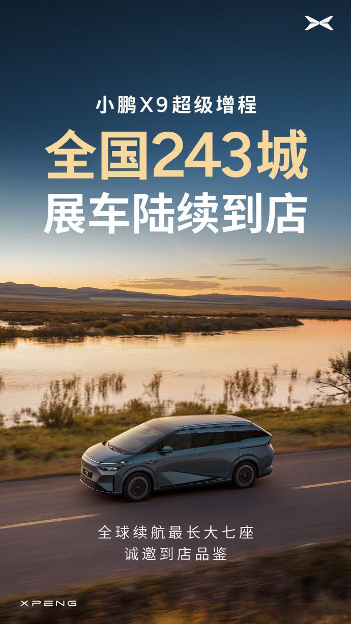 全国243城，小鹏X9超级增程展车陆续到店。小鹏X9超级增程首批展车到店 到时候