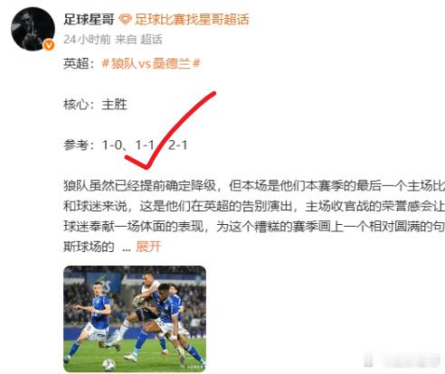 昨日战绩播报：6 中 4✅️ 连红记录再添一笔！狼队 1-1 桑德兰：主队主场收
