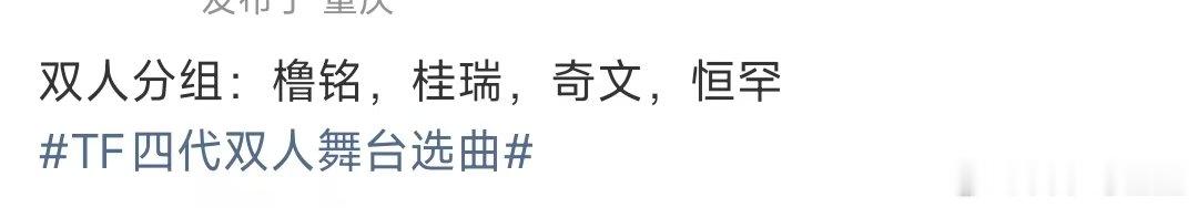 tf四代双人舞台分组名单tf四代双人舞台分组啊？ 