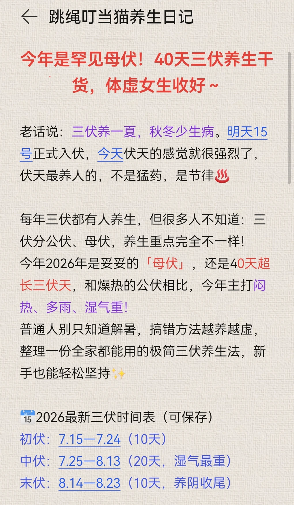 今年是罕见母伏！40天三伏养生干货