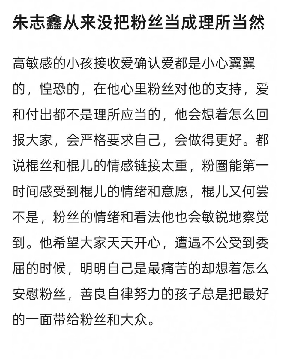 朱志鑫从来没把粉丝当成理所当然高敏感的小孩接收爱确认爱都是小心翼翼的惶恐的，在他