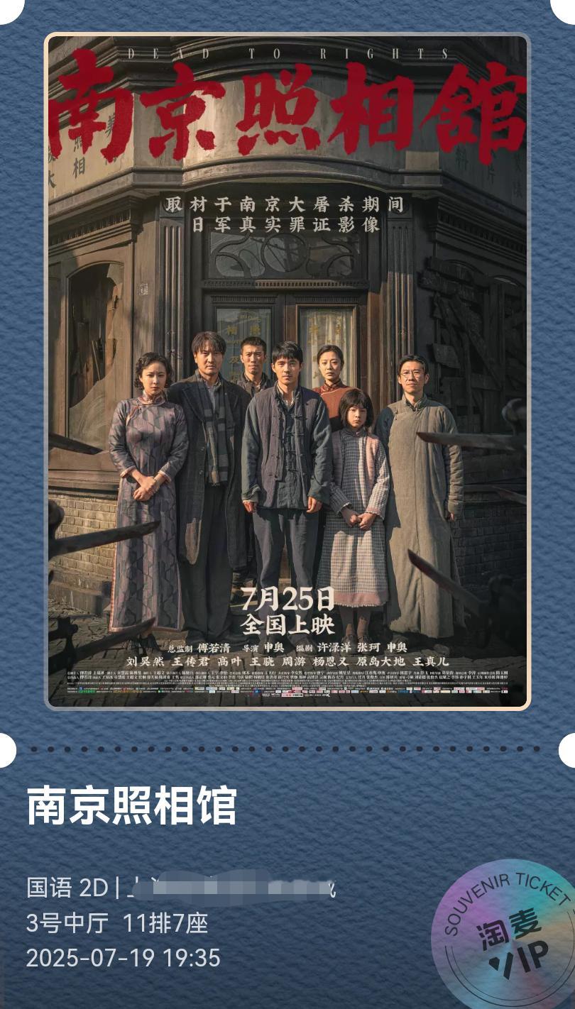 晚上买了票去看《南京照相馆》本来邀请我女儿一起，被婉拒了，她害怕看到残忍的画面，