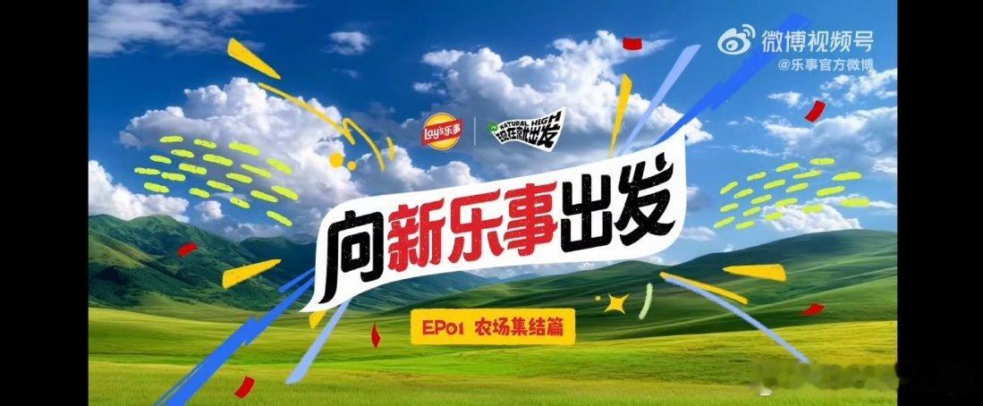 沈腾范丞丞胡先煦向新乐事出发✨焕新出发！《现在就出发》超前抢鲜看，沈腾、范丞丞、