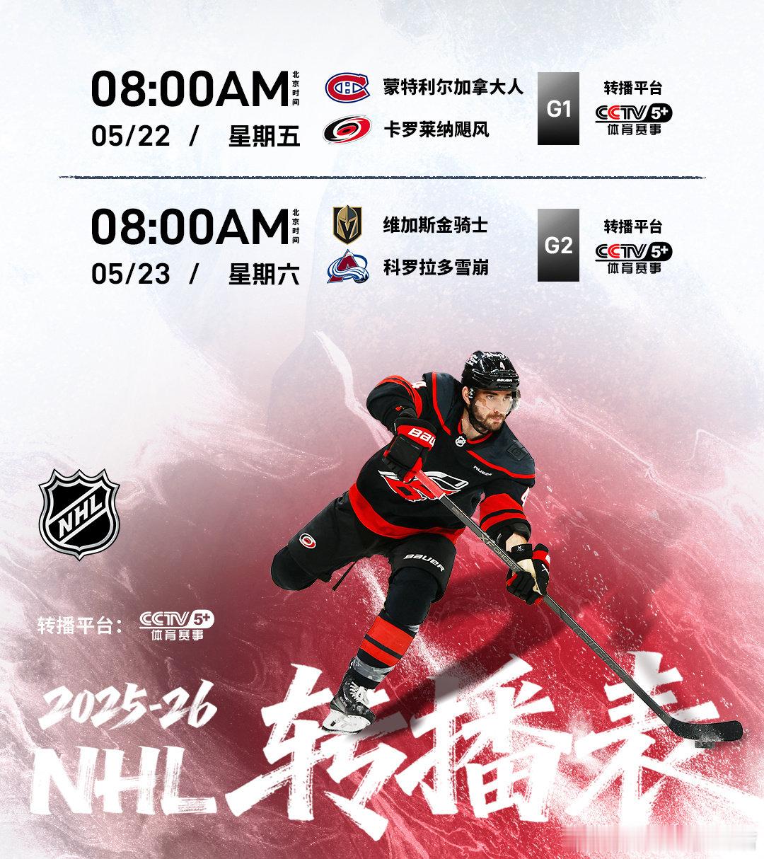 本周季后赛转播表时间更新⏰❗️NHL零距离斯坦利杯季后赛  cr：NHL冰球联盟