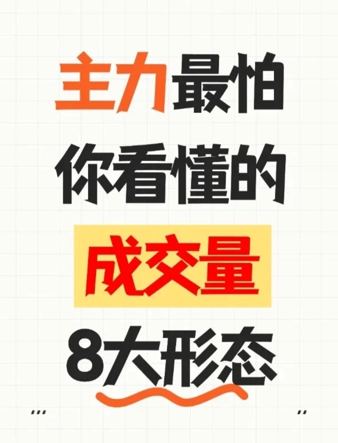 💥主力最怕你看懂的：成交量8大"天机"形态！看懂这波，散户也能踩准节奏👊
