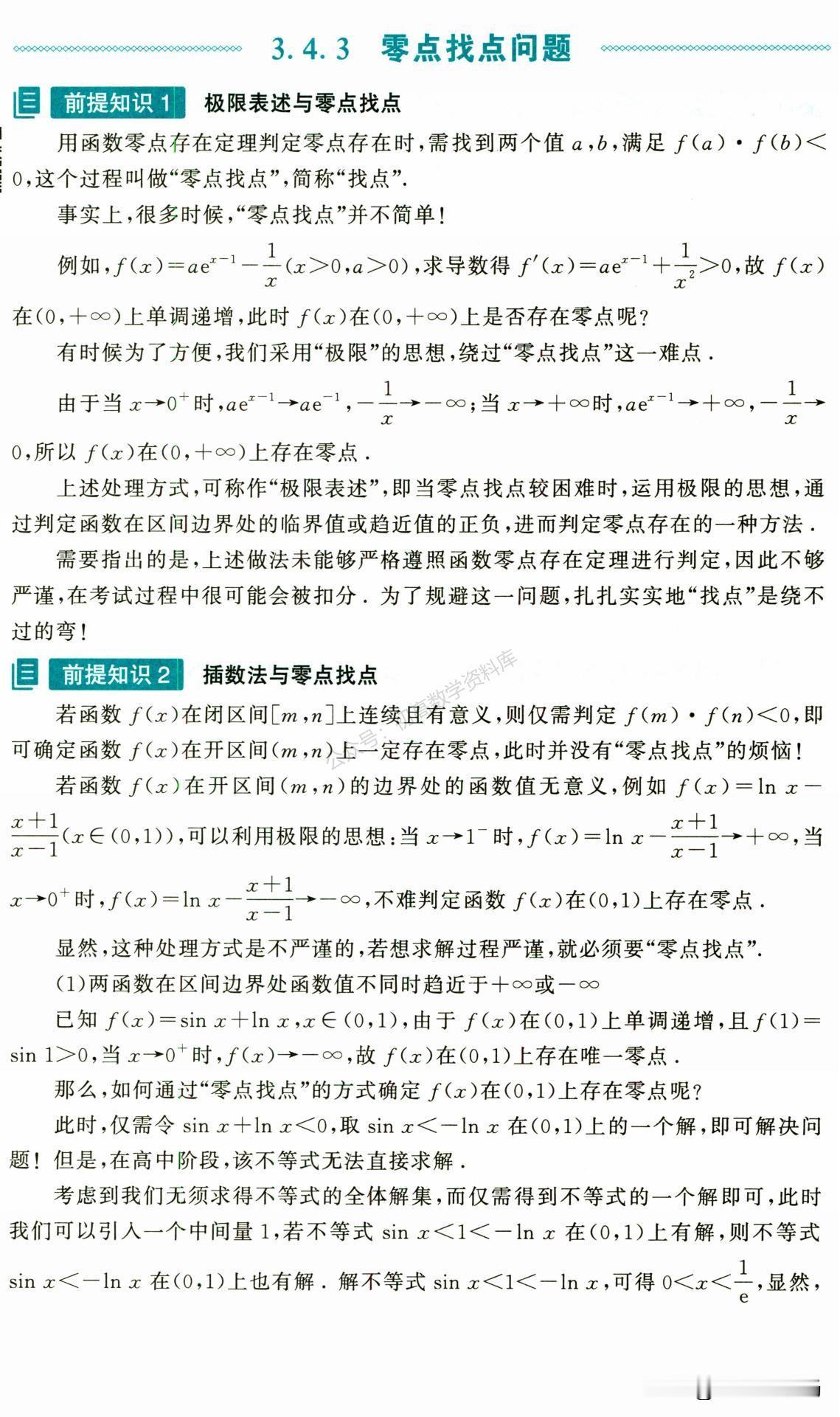 高三数学培优——导数中零点找点技巧总结
1、插数法
2、零点找点