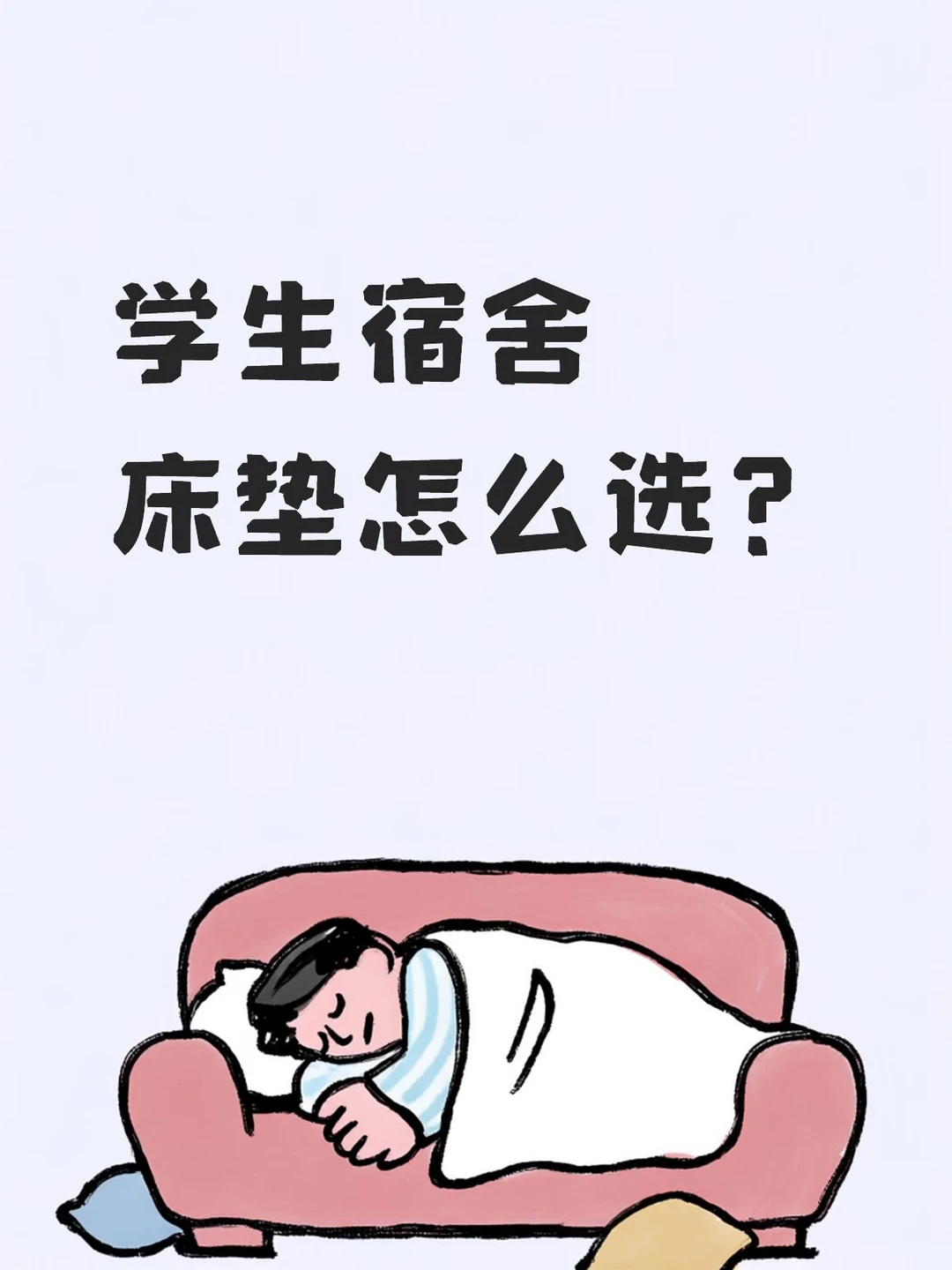 学生宿舍床垫怎么选？