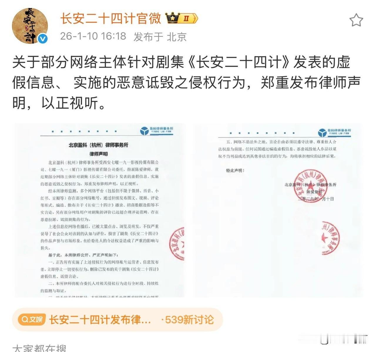 发布律师声明维权！
“编造、散布关于《长安二十四计》播放、招商数据造假等不实言论