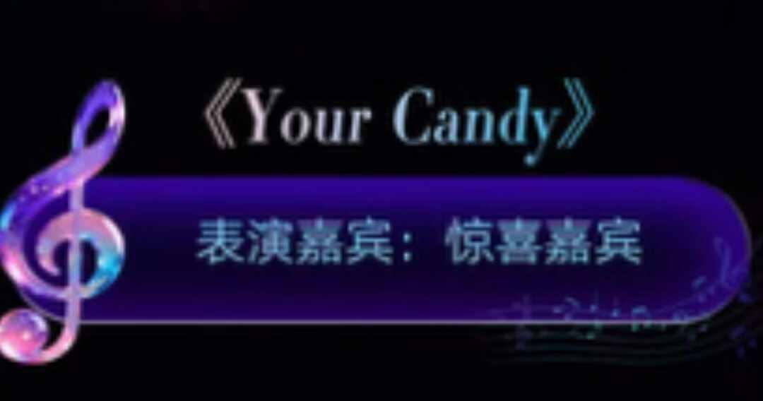 猜猜压轴出场的惊喜嘉宾首唱Your Candy是谁
微博之夜压轴出场猜猜是谁呢好