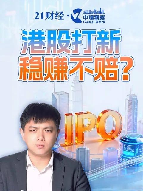 2026年一季度港股IPO首日平均回报率达32%今年以来，港股打新也成为了投资者