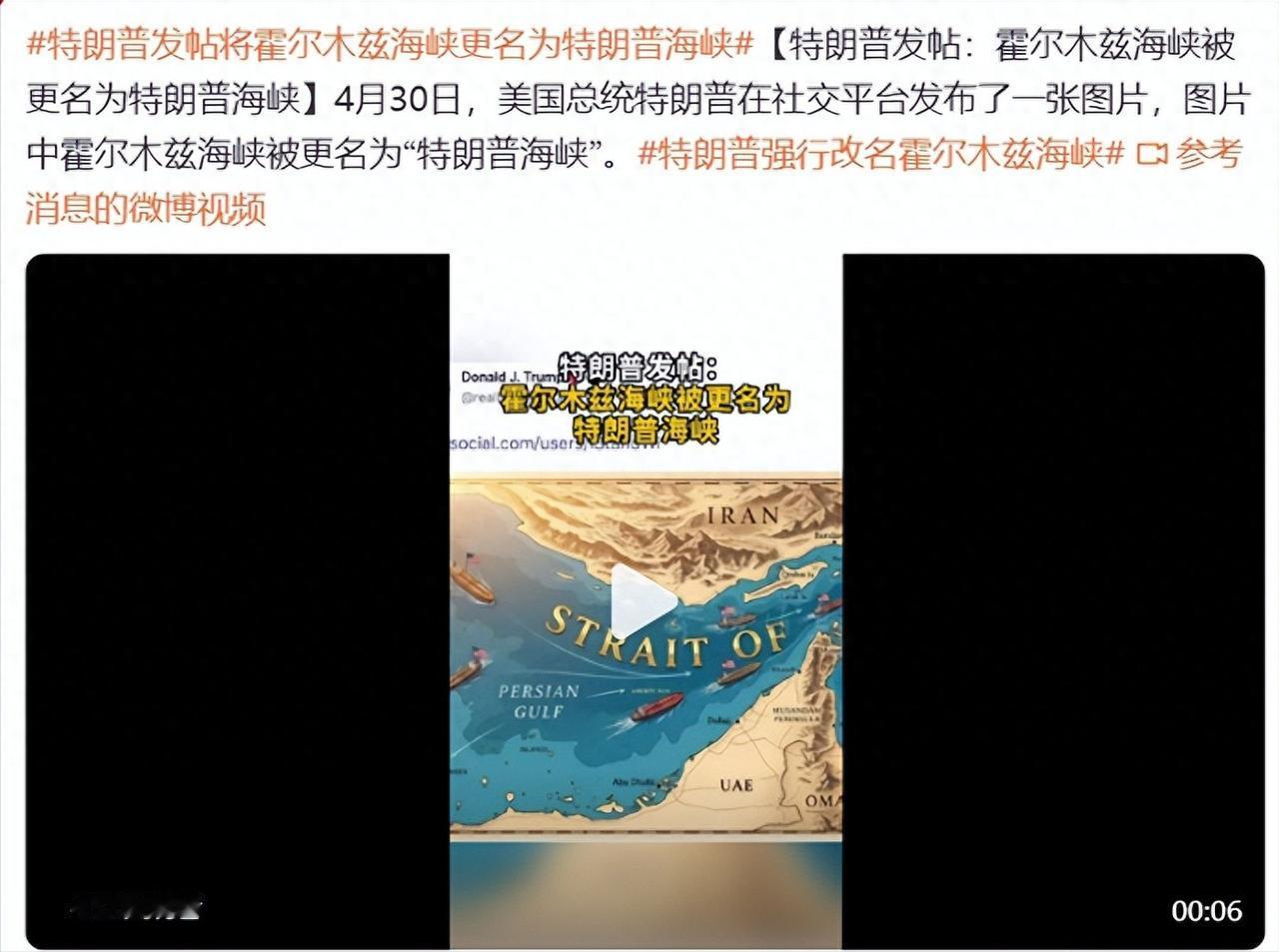 [浮云]突发！特朗普一声令下，直接给霍尔木兹海峡“改名换姓”，叫嚣这是“特朗普海