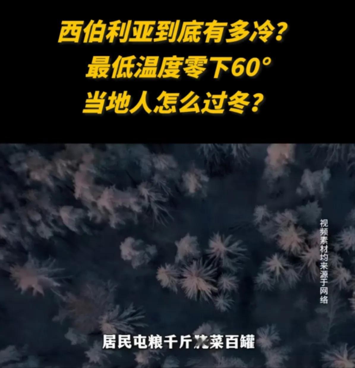 西伯利亚零下六十多度，当地人是怎么过冬的

在寒冷的西伯利亚，冬天特别长，夏天特