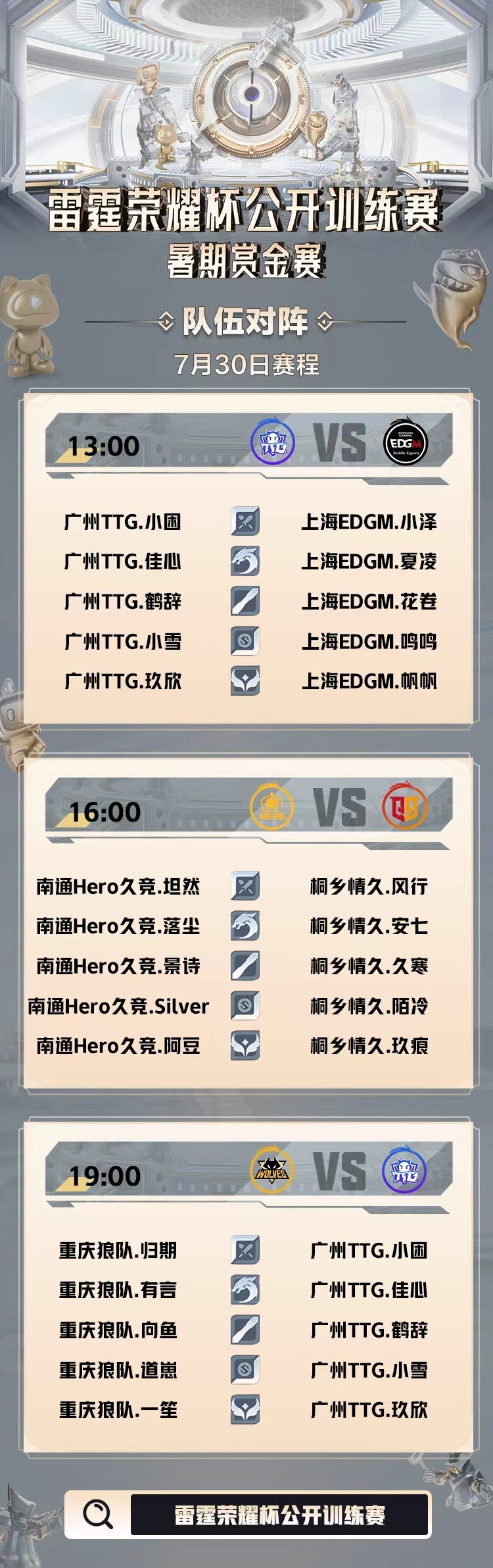 雷霆荣耀杯公开训练赛 7月30日赛程&首发名单雷霆荣耀杯暑期赏金赛 ​​​