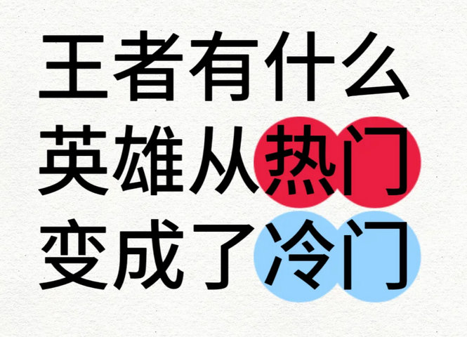 王者有什么英雄从以前的炙手可热到现在做冷板凳了？[思考] 