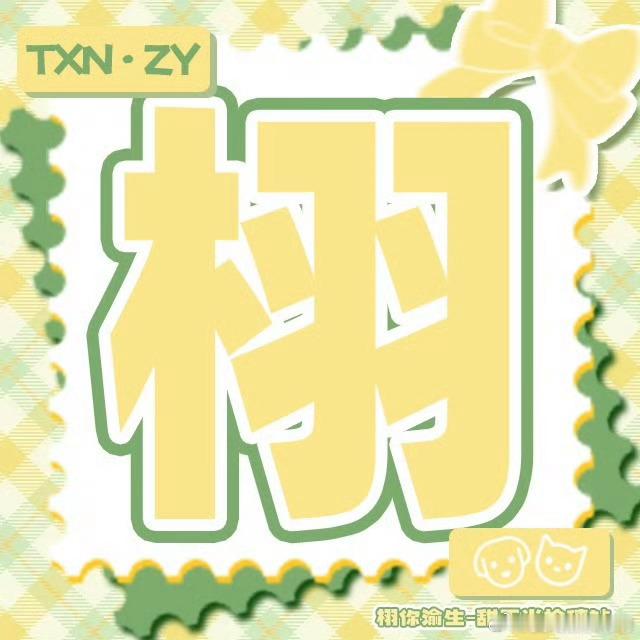 栩你渝生 马上端午节了那就祝爸爸妈妈和米米们都端午安康