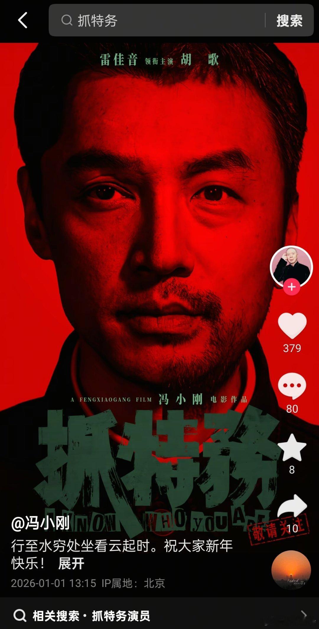 听听温特怎么说 冯小刚发了《抓特务》新海报。这海报可以。 