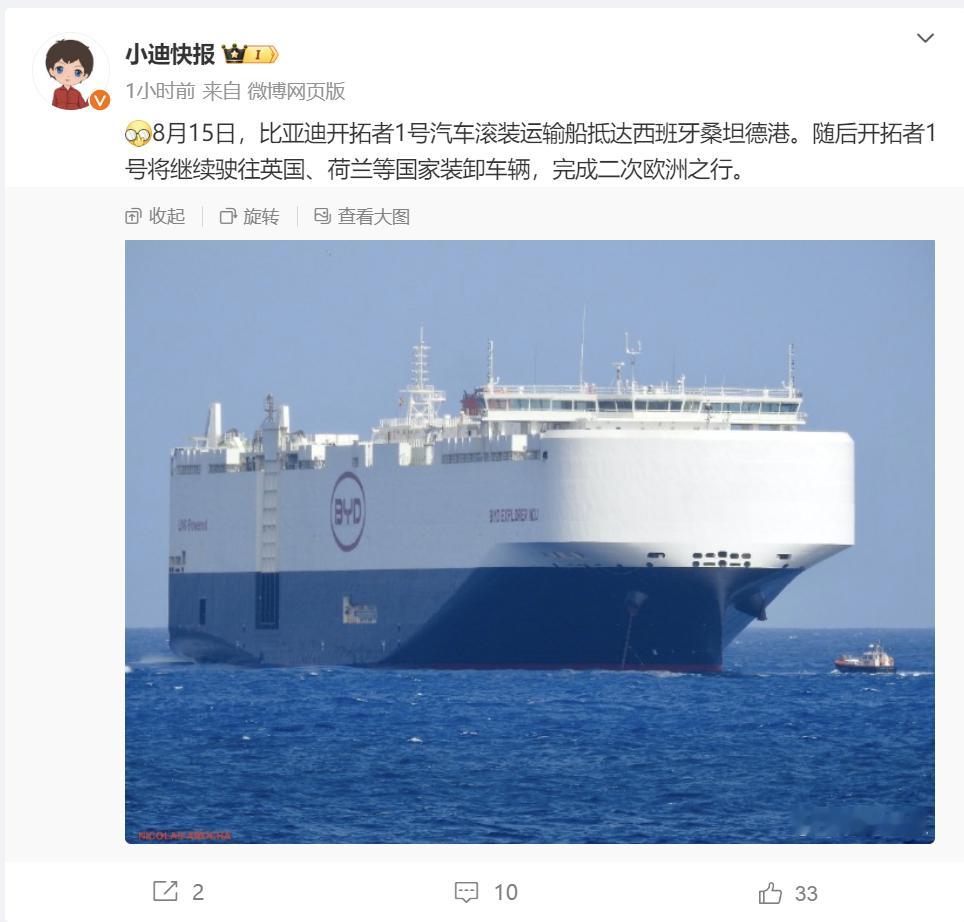 【比亚迪滚装运输船二赴欧洲，已抵达西班牙】8月16日，据博主“小迪快报”的消息，