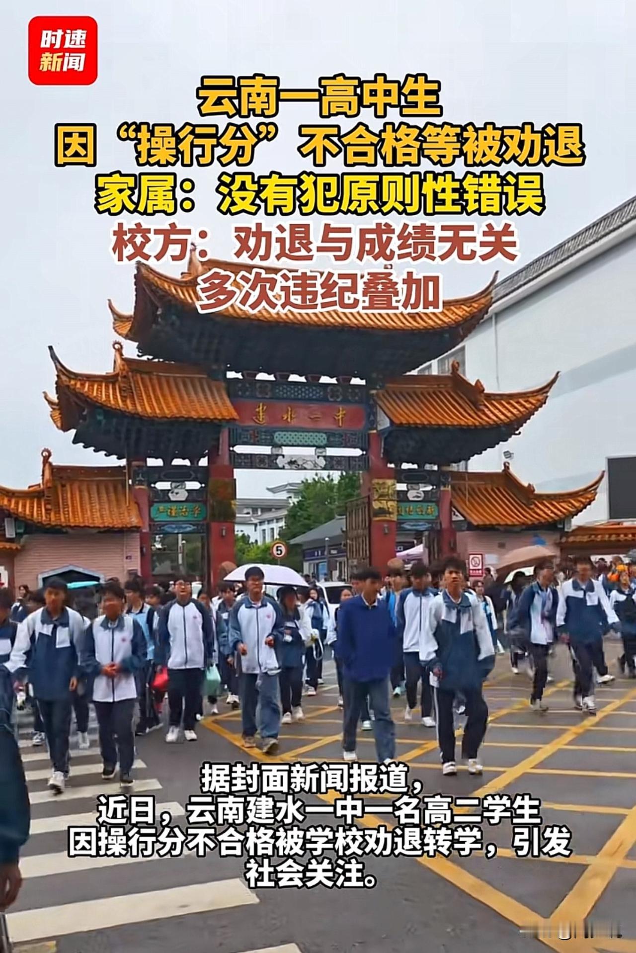 只因操行分不达标、多次违纪被叠加处分，云南一名高二学生竟被学校劝令转学，此事一出