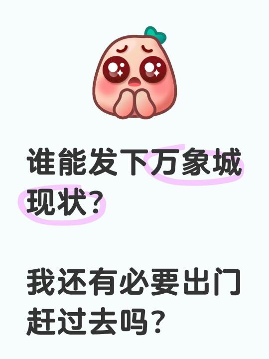 谁能发下万象城现状？ 我还有必要出门赶过去吗？