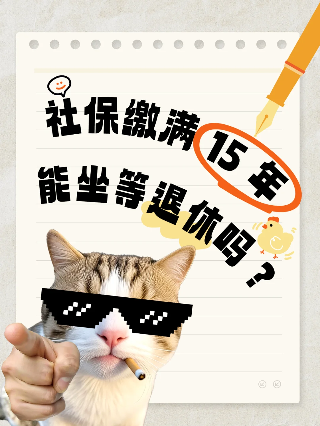 社保缴满15年能坐等退休吗？