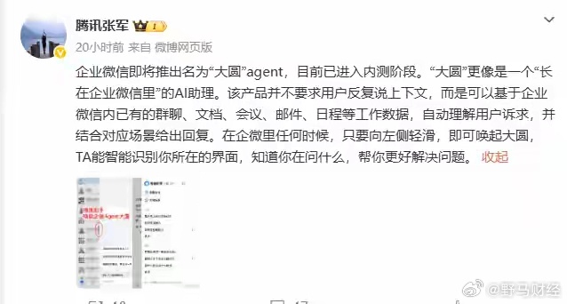 腾讯张军：企业微信即将推出名为“大圆”agent，目前已进入内测阶段 腾讯集团公