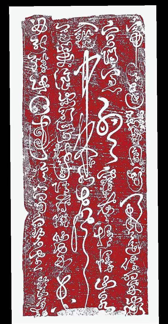这幅拓片完整解读 一、作品身份 这是张三丰龙行大草《赠别严士元》朱红拓片，原石现