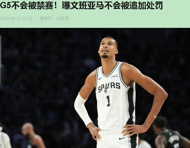 文班亚马不追加处罚？联盟这次真没护犊子。

G4那一下我看得清清楚楚。文班亚马抢