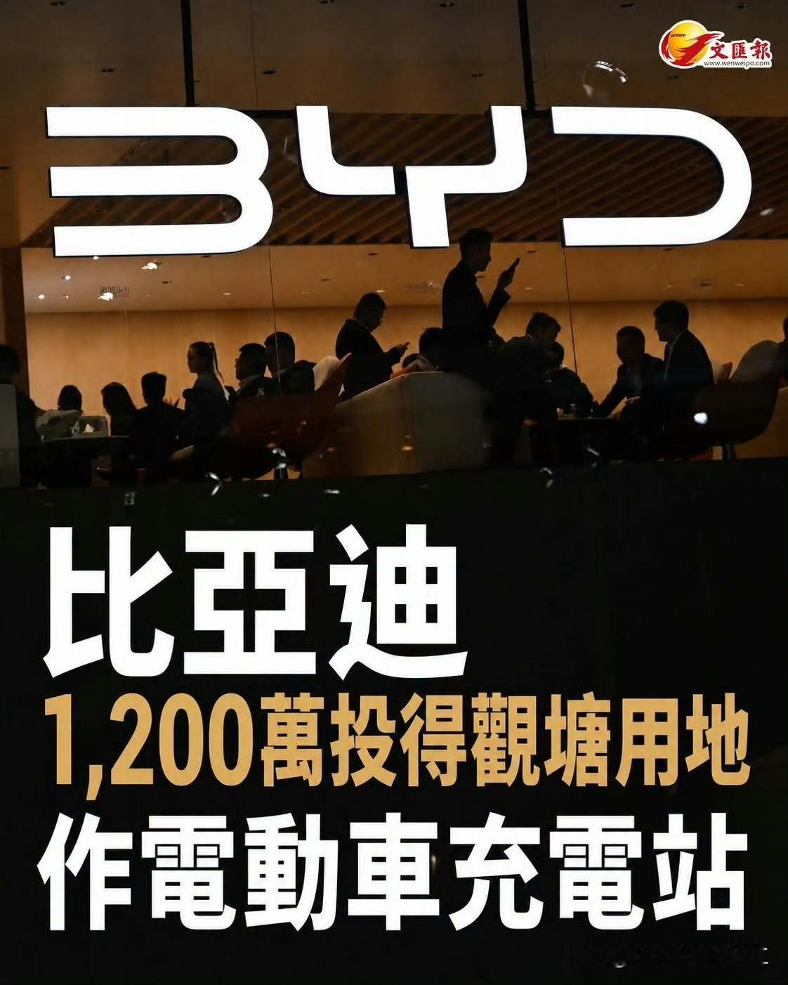 港府批出1022.1平方米用地，比亚迪以1200万租期12年，成为香港第一个比亚
