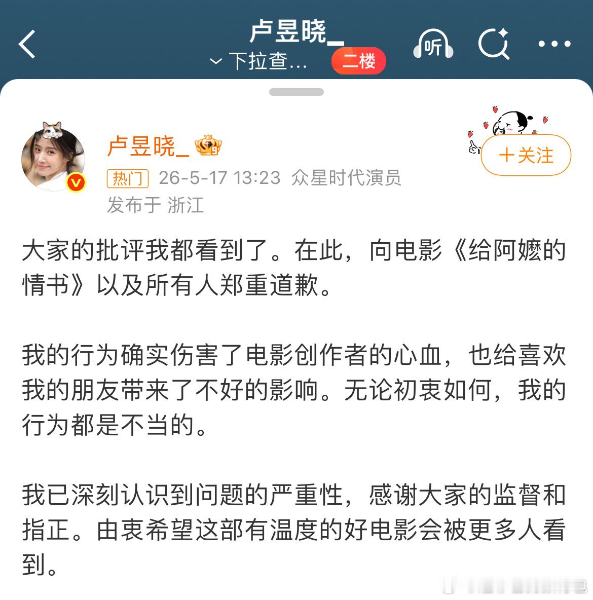 卢昱晓道歉影院屏摄不仅影响他人观影体验，也伤害了创作者的心血，公众人物更应以身作