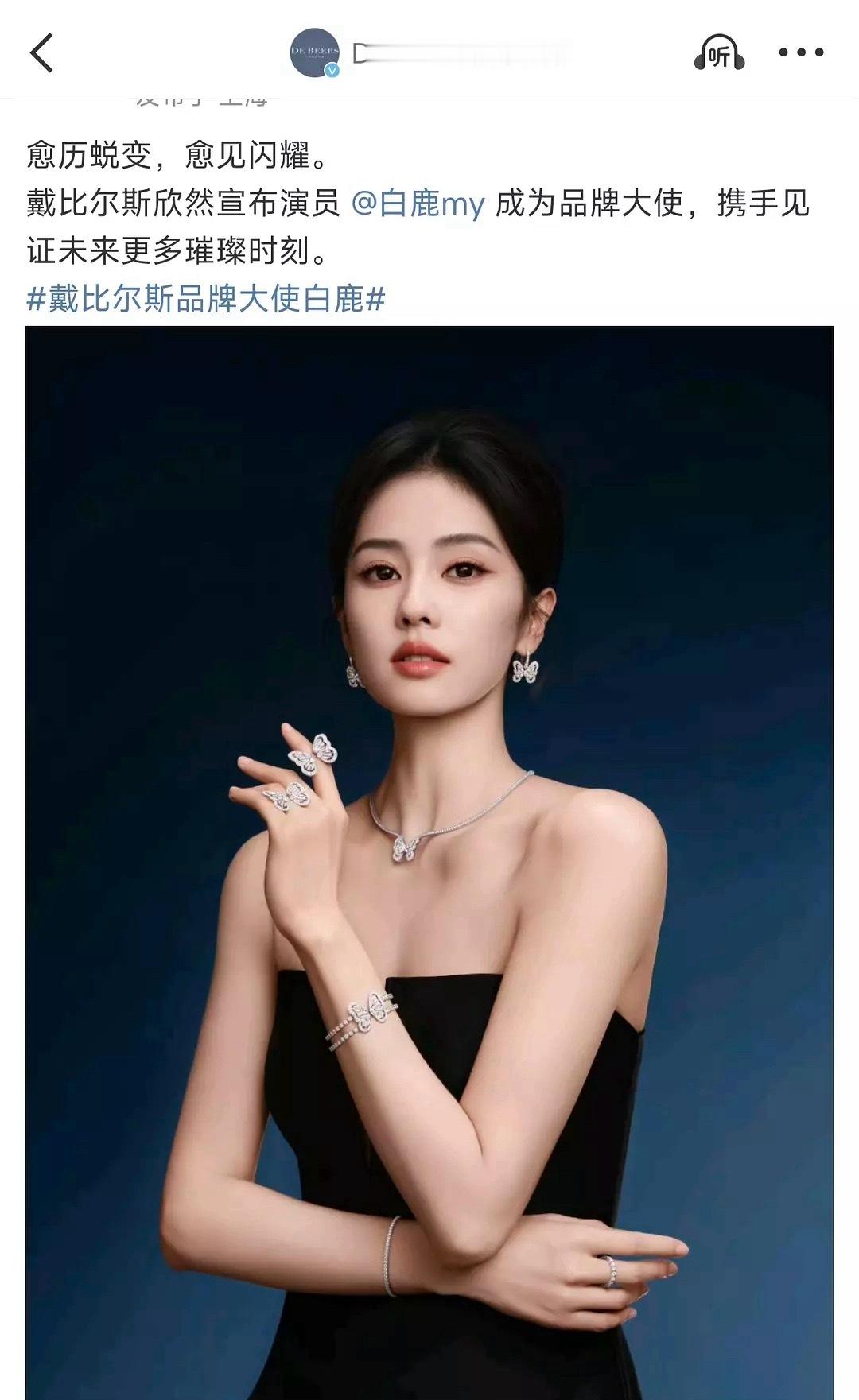 白鹿才大使？我还以为代言人呢[允悲]她咖位是真低啊 戴比尔斯品牌大使白鹿 ​​​