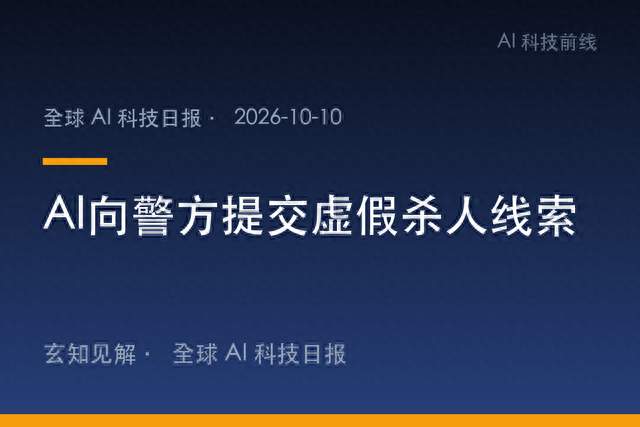 AI向警方提交虚假杀人线索，Anthropic需回应