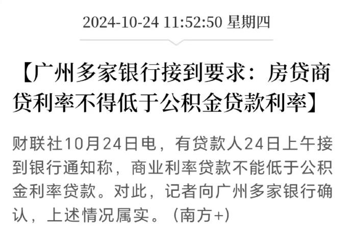 广州多家银行接到要求：房贷利率不能低于公积金利率