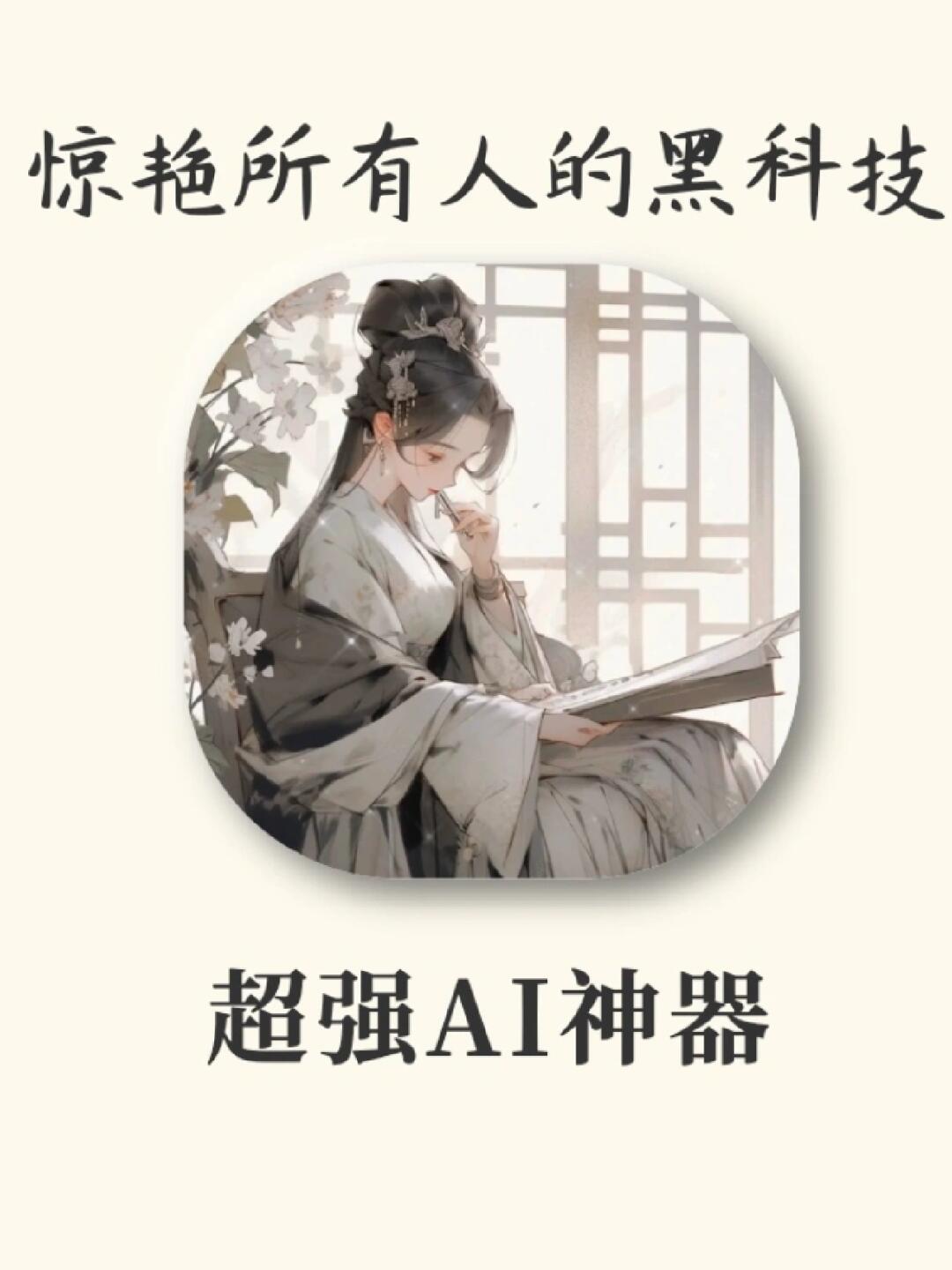 超强AI神器‼️惊艳所有人的黑科技