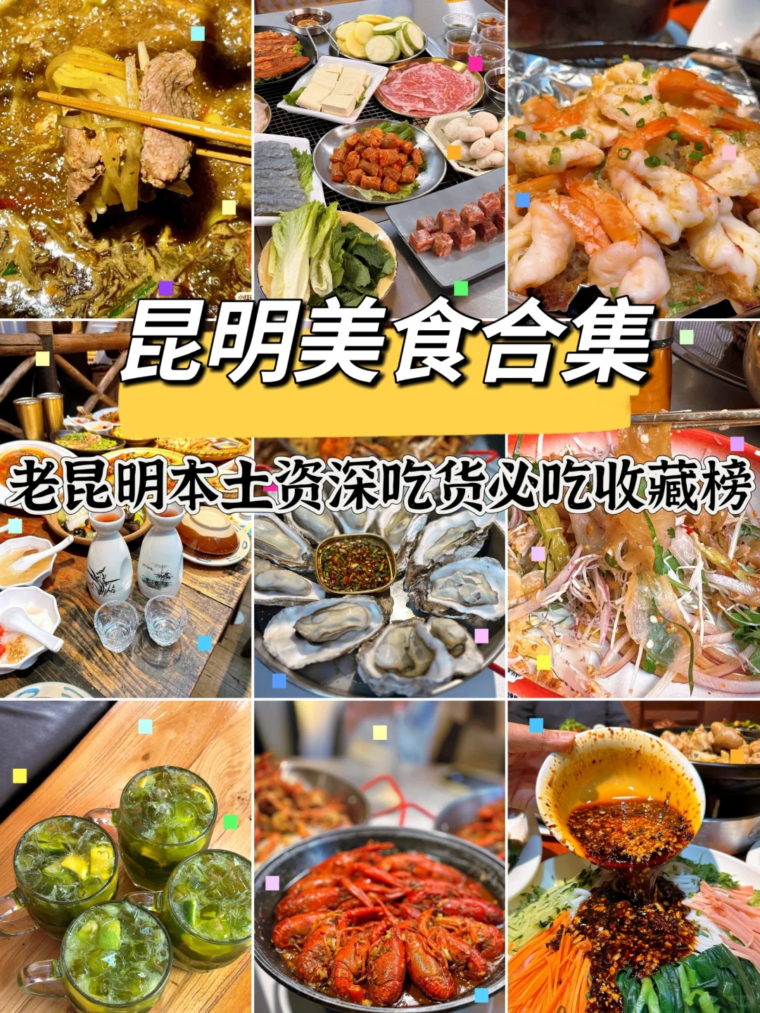 老昆明本土资深吃货必吃收藏榜