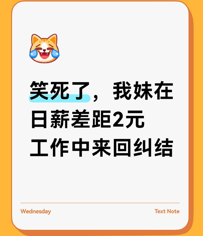 妹妹在日薪差距2元的工作中纠结 