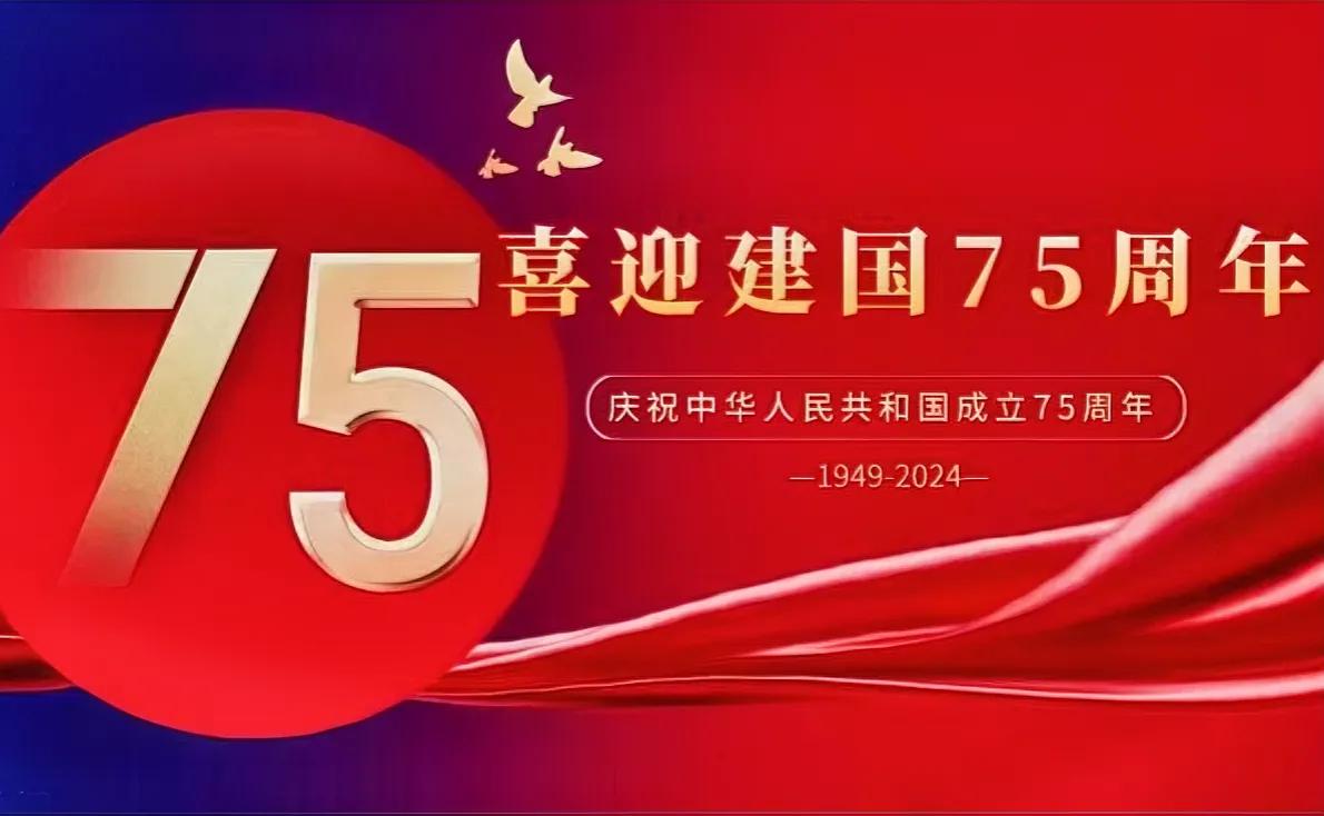 国庆75周年宣传口号
         
         刚才，一朋友电话闻，