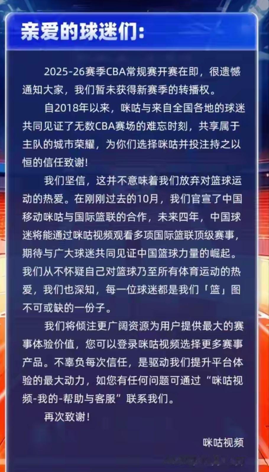 双十二咪咕视频发了公开信，表示新赛季暂时还没获得CBA转播权，不知道CBA公司和