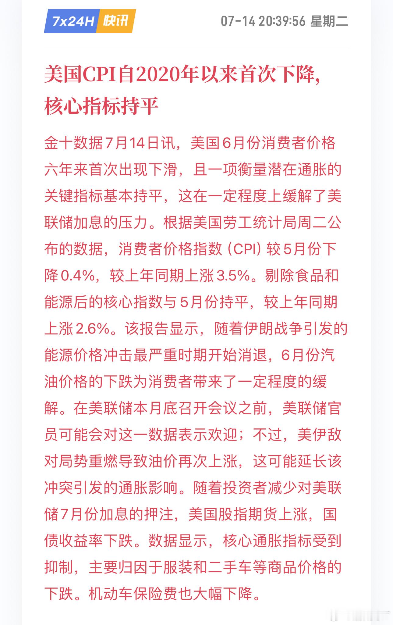 美国CPI数据出炉：环比-0.4%、同比3.5%，全线低于市场预期。资金直接重新