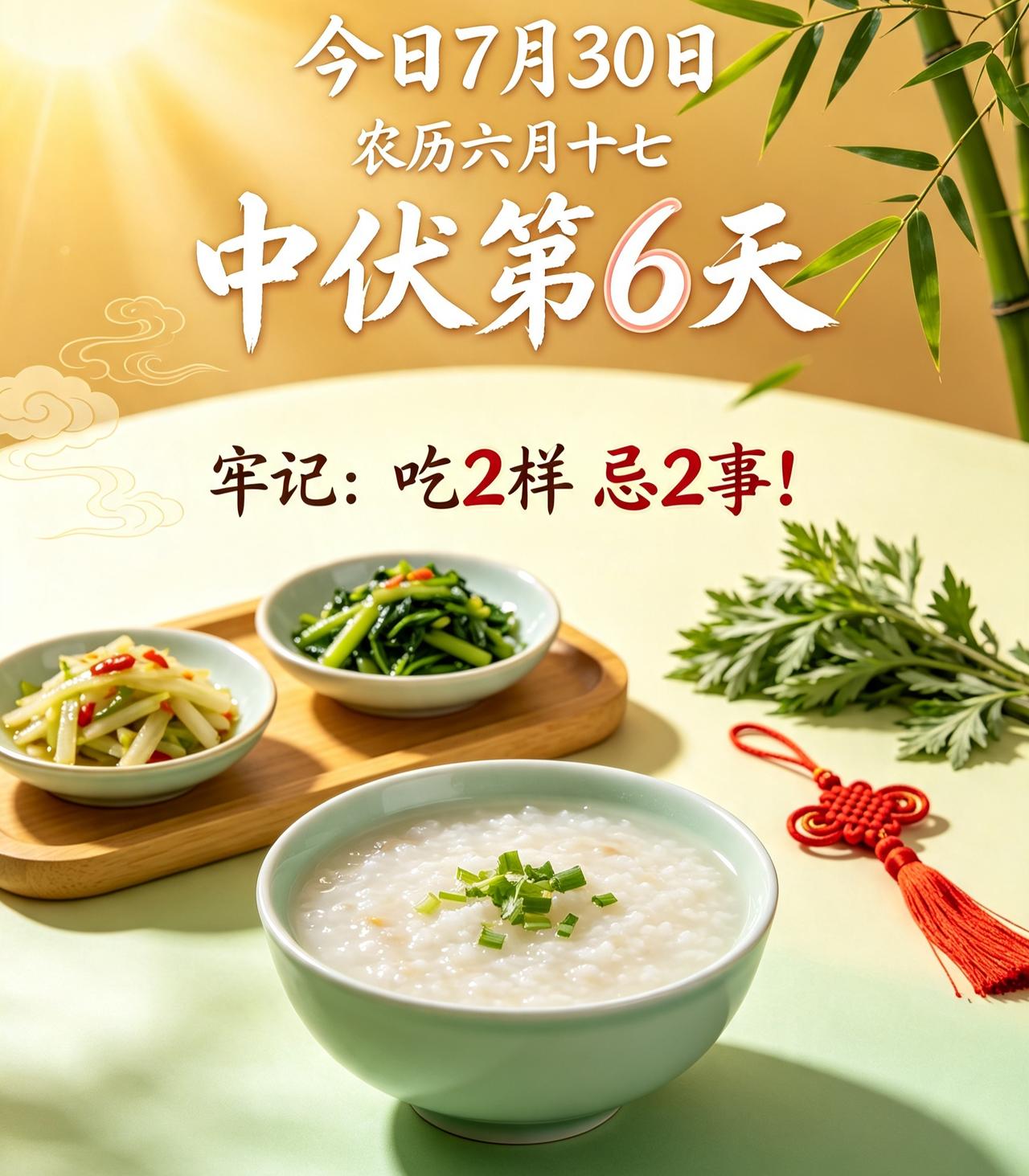 【7月30日｜农历六月十七：中伏第6天，别光躲空调房，这2吃2忌比锦鲤管用】
